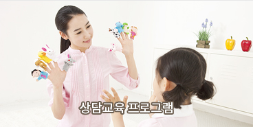 상담교육 프로그램