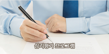 심리평가 프로그램