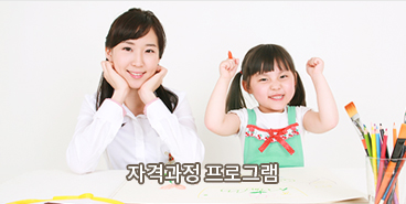 자격과정 프로그램