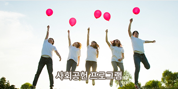 사회공헌 프로그램