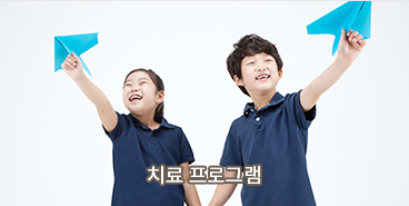 치료 프로그램